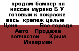 продам бампер на ниссан мурано Б/У (готовый к покраске, весь  крепеж целые) › Цена ­ 7 000 - Все города Авто » Продажа запчастей   . Крым,Инкерман